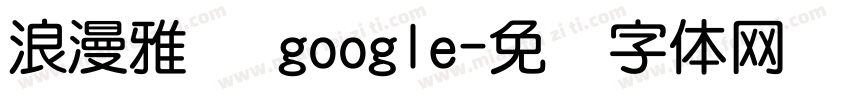 浪漫雅圆 google字体转换